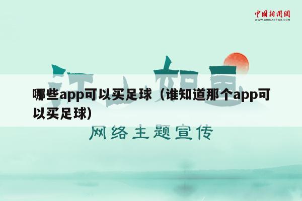 哪些app可以买足球（谁知道那个app可以买足球）