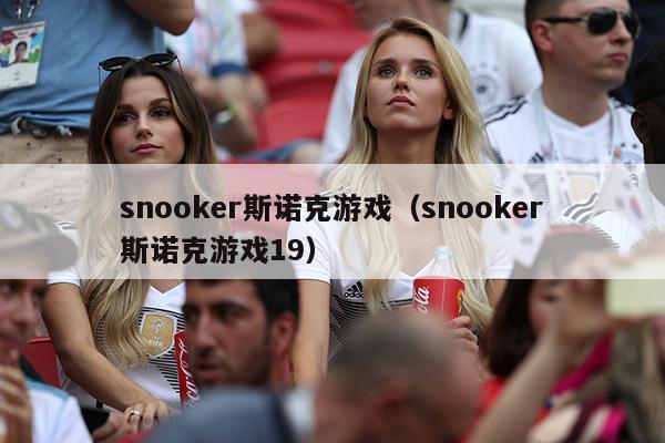 snooker斯诺克游戏（snooker斯诺克游戏19）