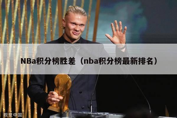 NBa积分榜胜差（nba积分榜最新排名）