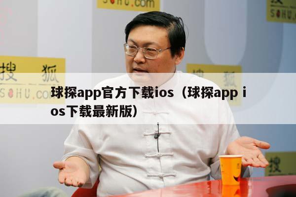 球探app官方下载ios（球探app ios下载最新版）