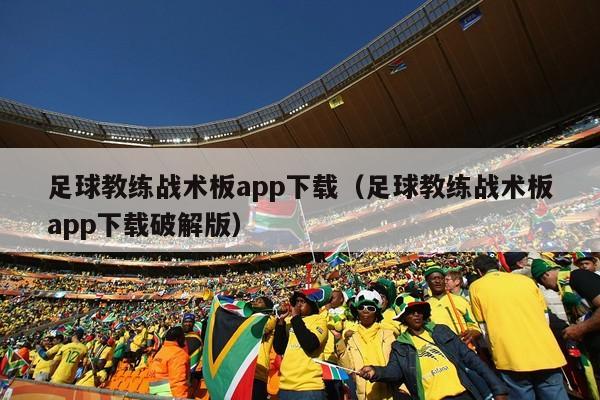 足球教练战术板app下载（足球教练战术板app下载破解版）