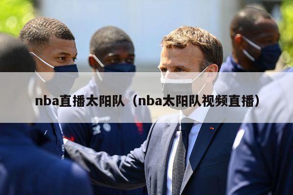 nba直播太阳队（nba太阳队视频直播）