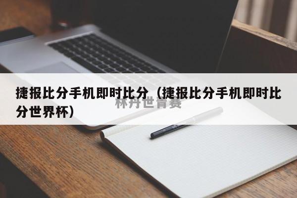 捷报比分手机即时比分（捷报比分手机即时比分世界杯）