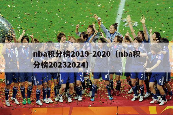 nba积分榜2019-2020（nba积分榜20232024）