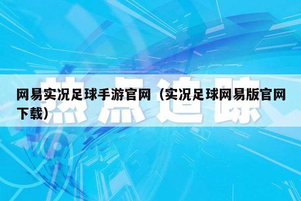 网易实况足球手游官网（实况足球网易版官网下载）