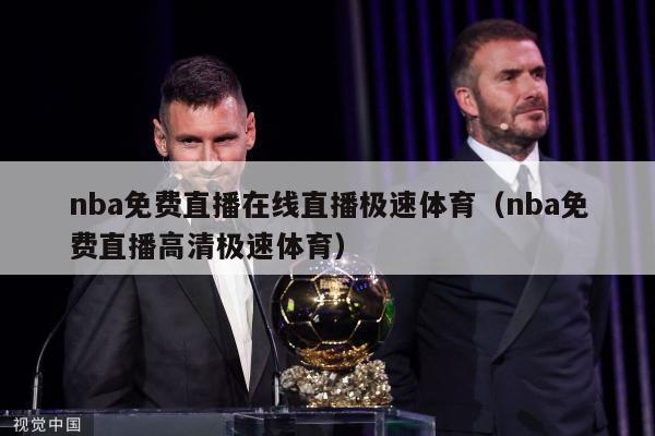 nba免费直播在线直播极速体育（nba免费直播高清极速体育）