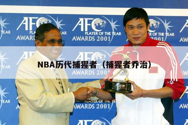 NBA历代捕猩者（捕猩者乔治）