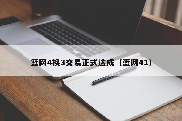 篮网4换3交易正式达成（篮网41）