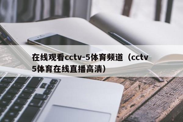 在线观看cctv-5体育频道（cctv 5体育在线直播高清）