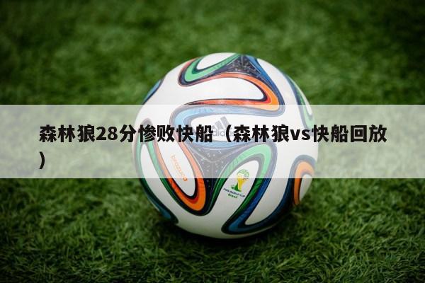 森林狼28分惨败快船（森林狼vs快船回放）