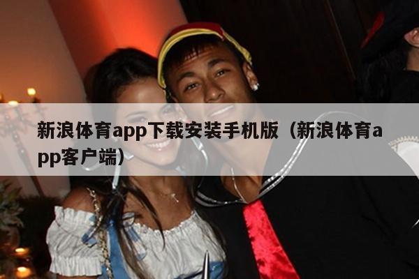 新浪体育app下载安装手机版（新浪体育app客户端）