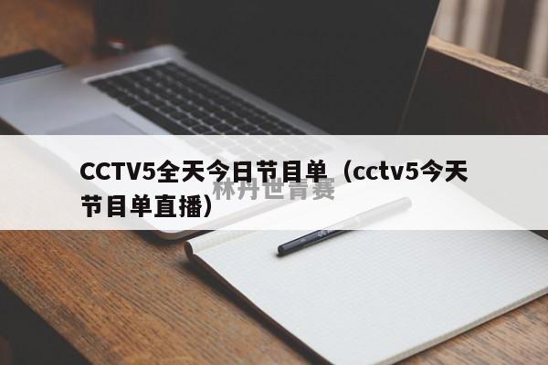 CCTV5全天今日节目单（cctv5今天节目单直播）