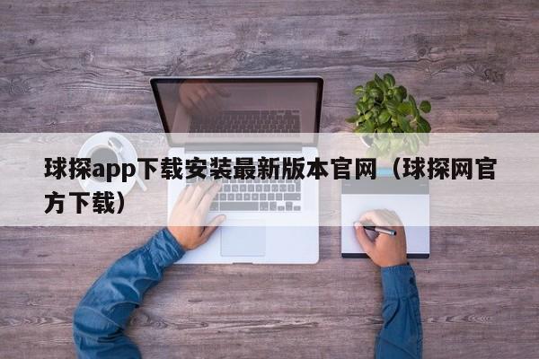 球探app下载安装最新版本官网（球探网官方下载）