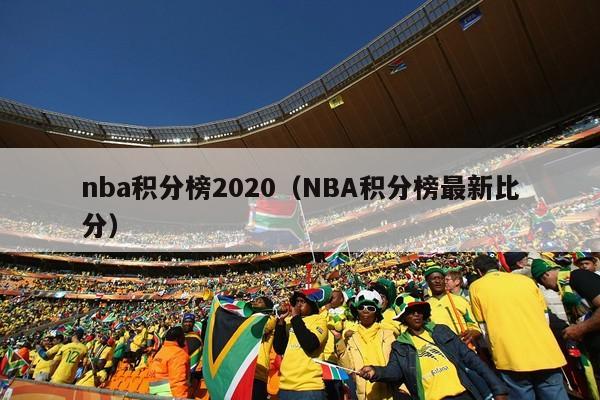 nba积分榜2020（NBA积分榜最新比分）