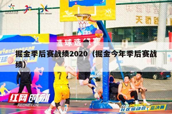 掘金季后赛战绩2020（掘金今年季后赛战绩）