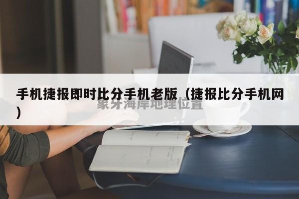 手机捷报即时比分手机老版（捷报比分手机网）