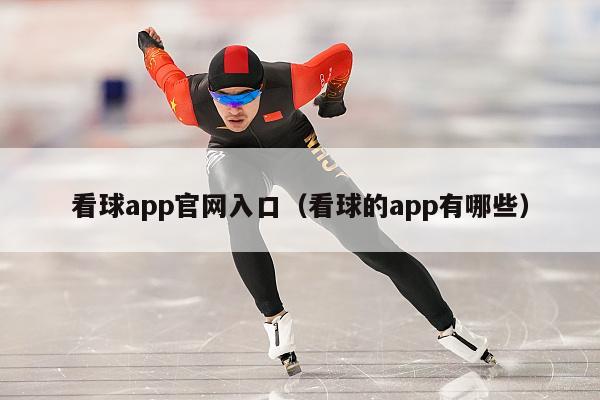 看球app官网入口（看球的app有哪些）