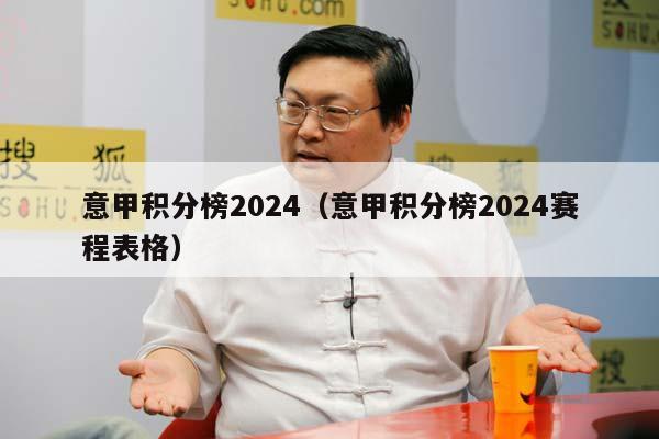 意甲积分榜2024（意甲积分榜2024赛程表格）