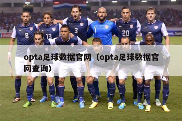 opta足球数据官网（opta足球数据官网查询）