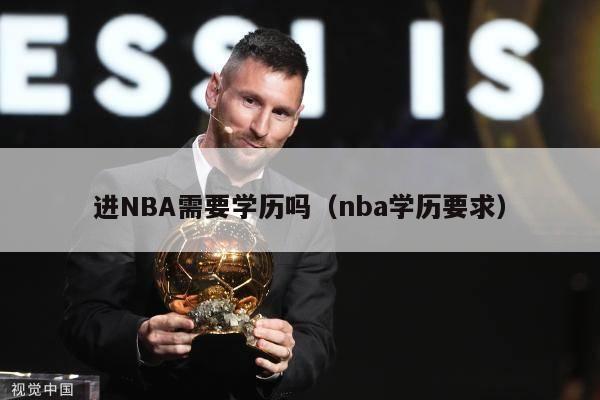 进NBA需要学历吗（nba学历要求）