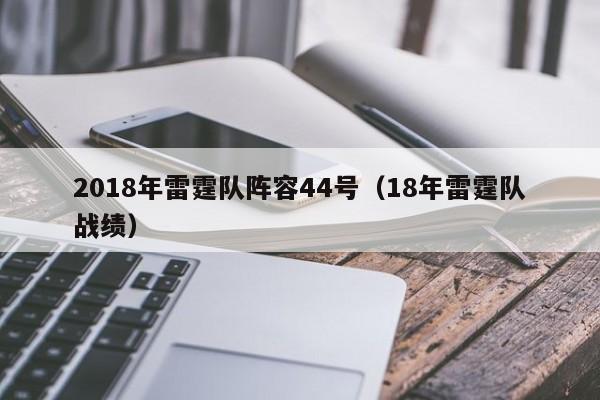 2018年雷霆队阵容44号（18年雷霆队战绩）