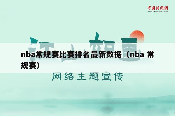 nba常规赛比赛排名最新数据（nba 常规赛）