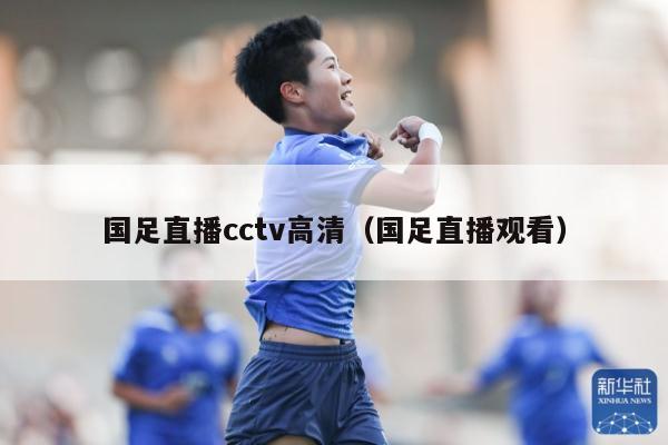 国足直播cctv高清（国足直播观看）