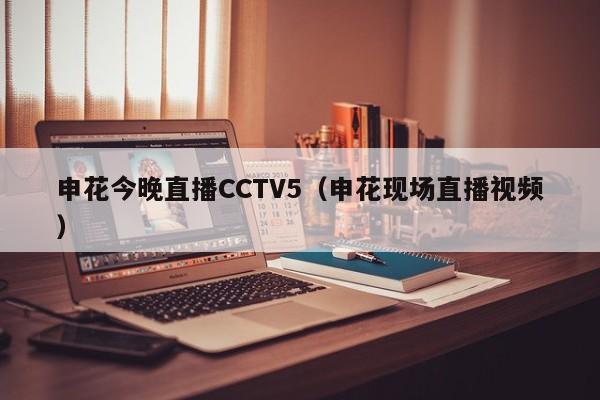 申花今晚直播CCTV5（申花现场直播视频）