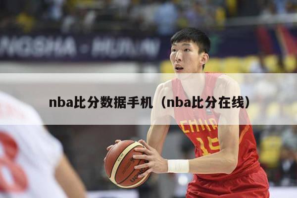 nba比分数据手机（nba比分在线）