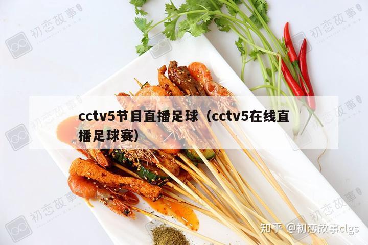 cctv5节目直播足球（cctv5在线直播足球赛）