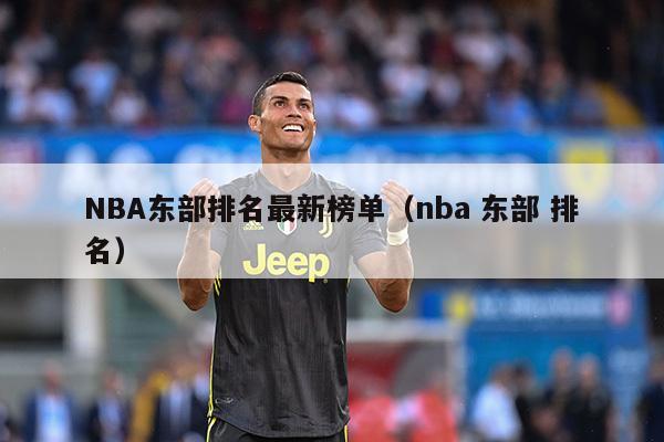 NBA东部排名最新榜单（nba 东部 排名）