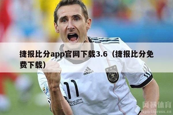 捷报比分app官网下载3.6（捷报比分免费下载）