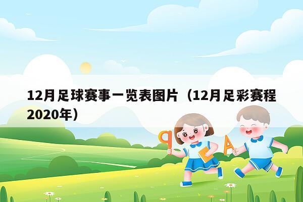 12月足球赛事一览表图片（12月足彩赛程2020年）