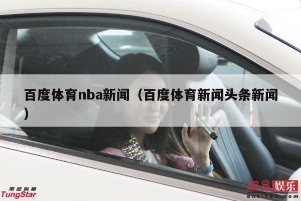 百度体育nba新闻（百度体育新闻头条新闻）