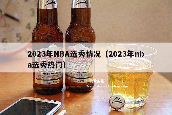 2023年NBA选秀情况（2023年nba选秀热门）