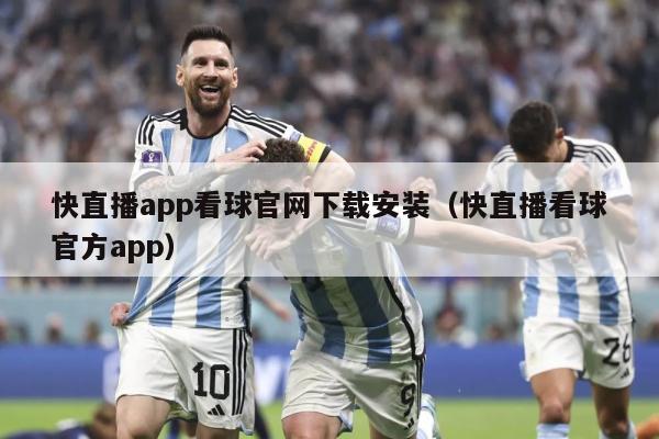 快直播app看球官网下载安装（快直播看球官方app）