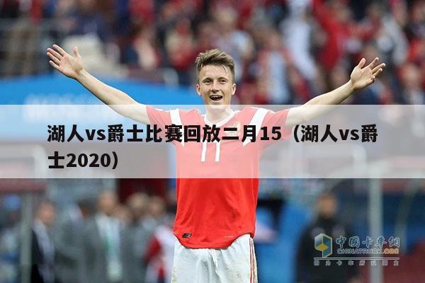 湖人vs爵士比赛回放二月15（湖人vs爵士2020）