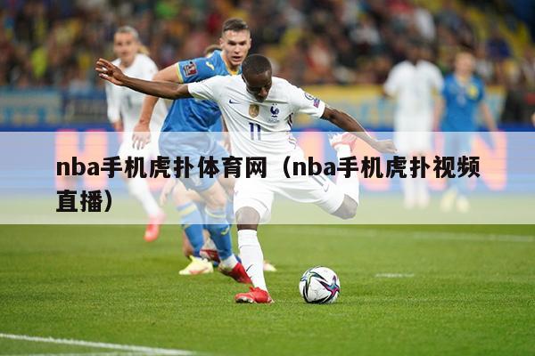 nba手机虎扑体育网（nba手机虎扑视频直播）