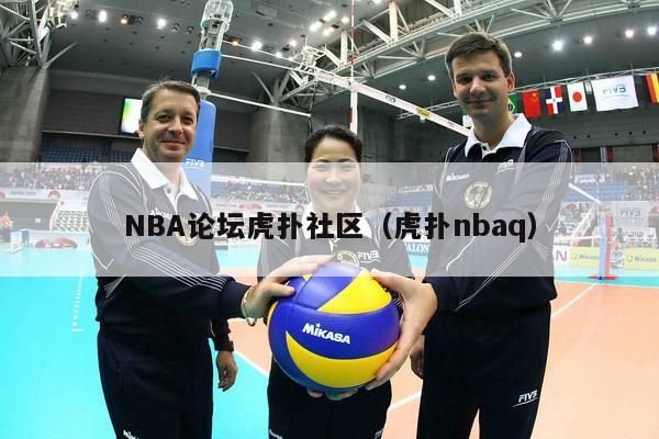 NBA论坛虎扑社区（虎扑nbaq）