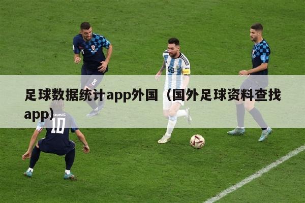 足球数据统计app外国（国外足球资料查找app）