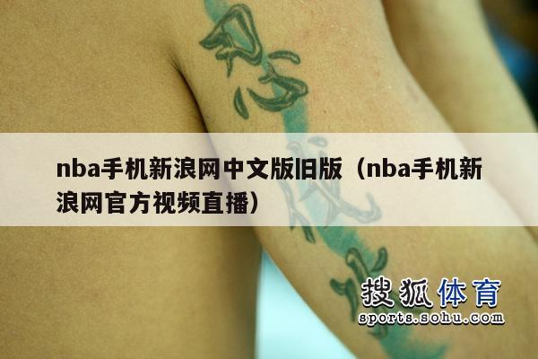 nba手机新浪网中文版旧版（nba手机新浪网官方视频直播）