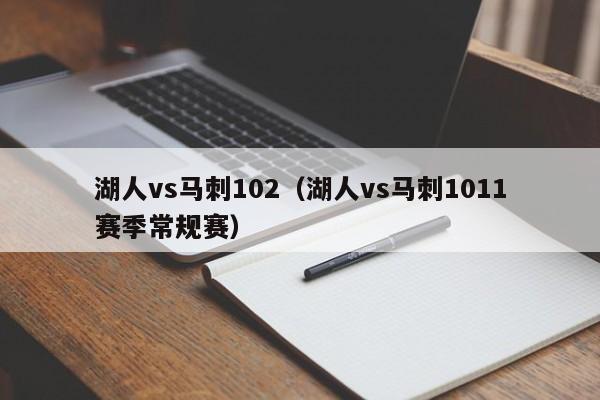 湖人vs马刺102（湖人vs马刺1011赛季常规赛）