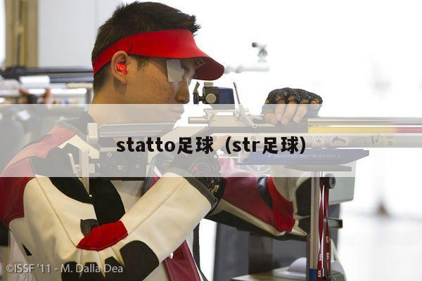 statto足球（str足球）