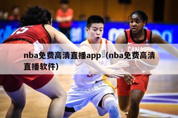 nba免费高清直播app（nba免费高清直播软件）