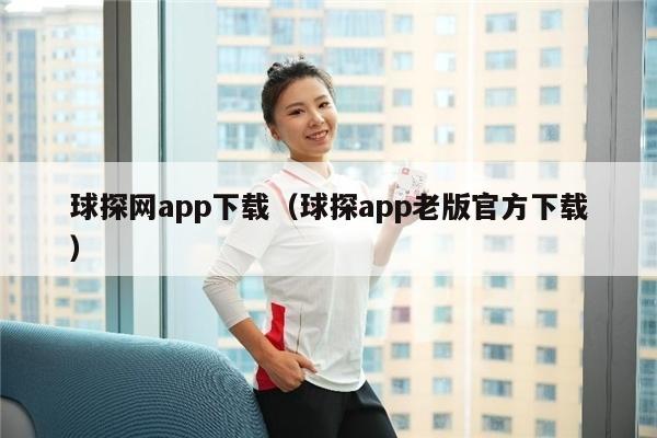 球探网app下载（球探app老版官方下载）