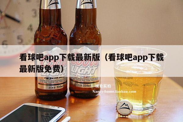 看球吧app下载最新版（看球吧app下载最新版免费）