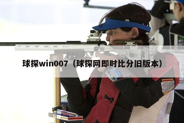 球探win007（球探网即时比分旧版本）