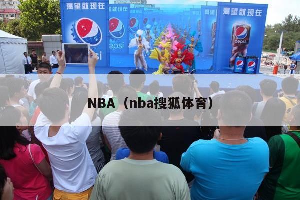 NBA（nba搜狐体育）