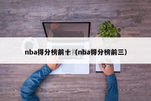 nba得分榜前十（nba得分榜前三）