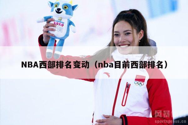 NBA西部排名变动（nba目前西部排名）